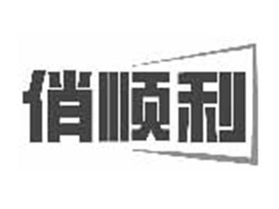 俏顺利