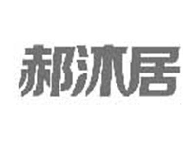 郝沐居