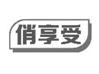 俏享受