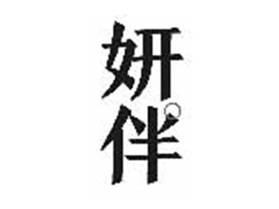 妍伴