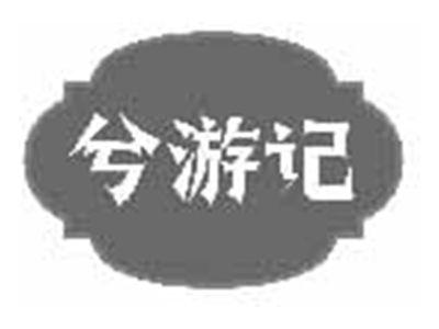 兮游记