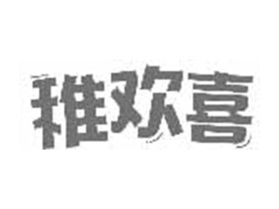 稚欢喜