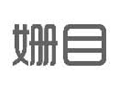 姗目