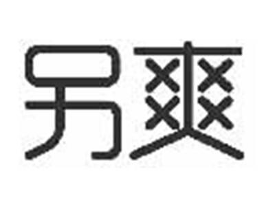 另爽