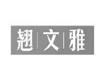 翘文雅