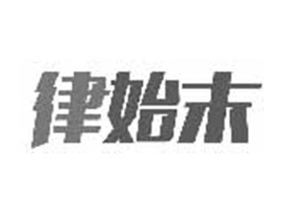 律始末