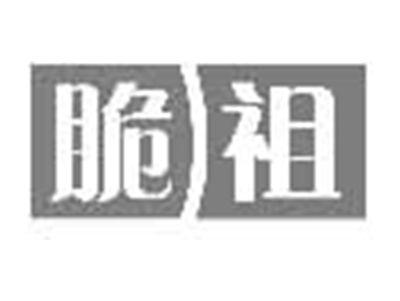 脆祖