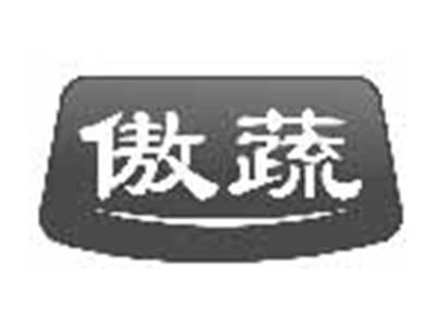 傲蔬