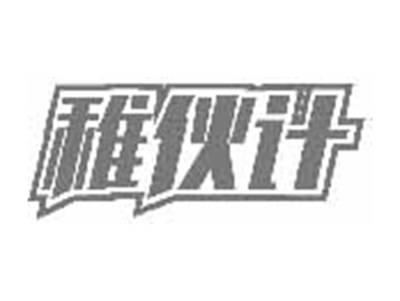 稚伙计