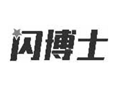 闪博士