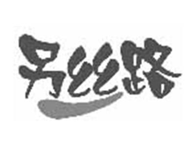 另丝路