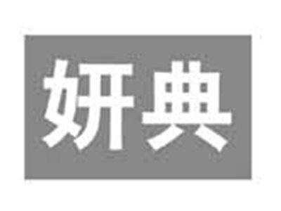 妍典