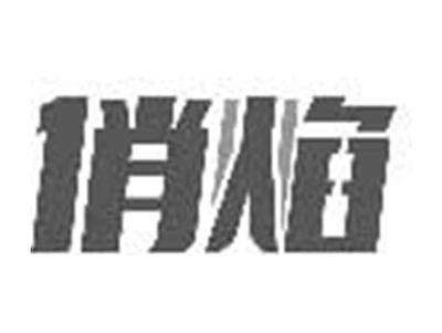 俏焰