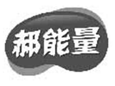 郝能量