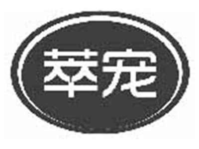 萃宠