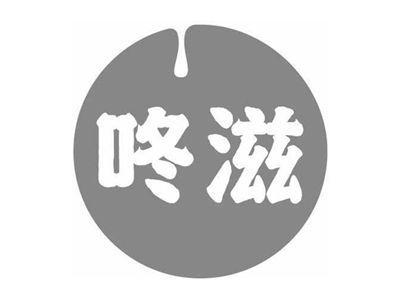 咚滋