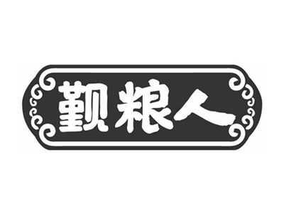 觐粮人