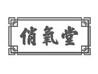 俏氧堂