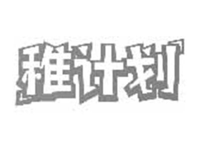 稚计划