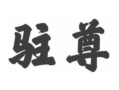 驻尊