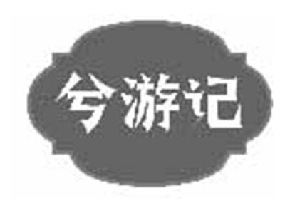 兮游记