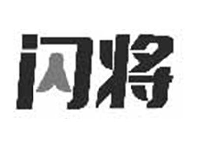 闪将
