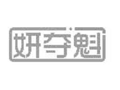 妍夺魁