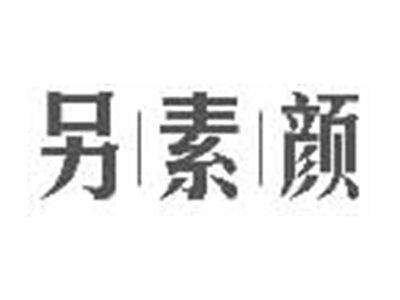 另素颜