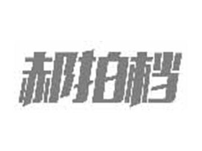 郝拍档