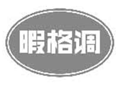 暇格调