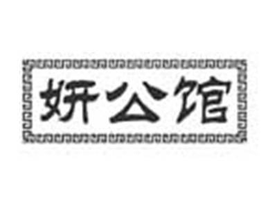 妍公馆