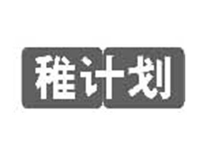 稚计划