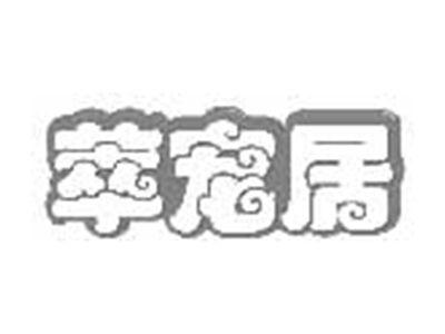 萃宠居