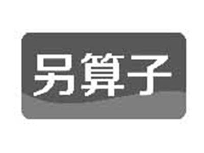 另算子