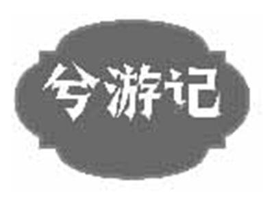 兮游记