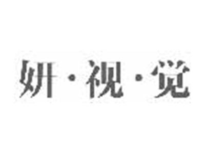 妍视觉