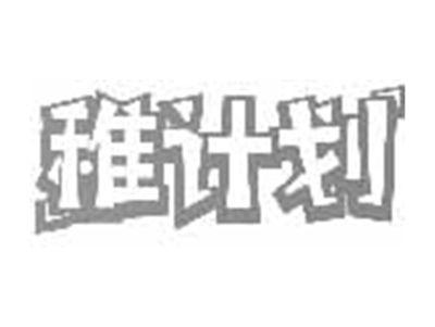 稚计划
