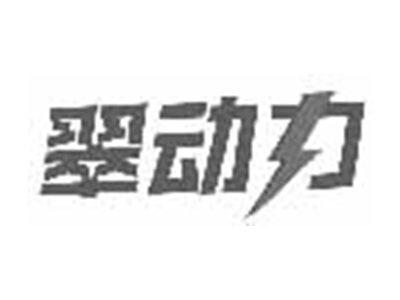 翠动力