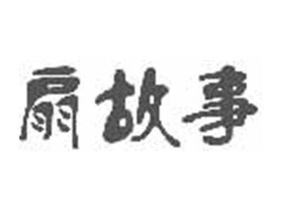 扇故事