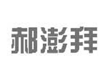 郝澎拜