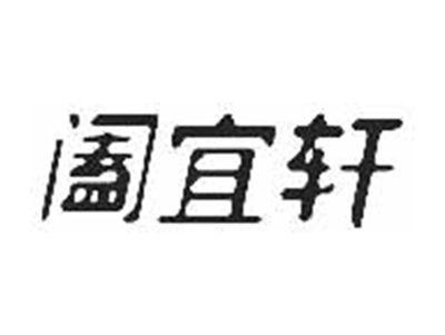 阖宜轩