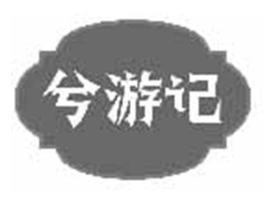 兮游记