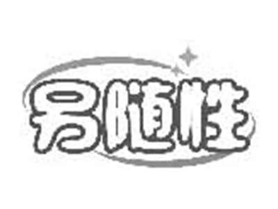 另随性