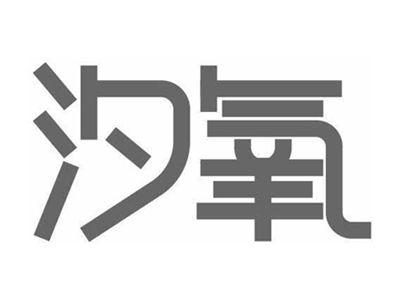 汐氧