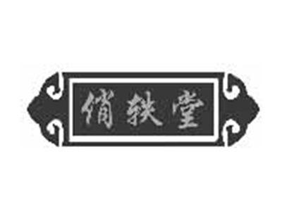 俏轶堂