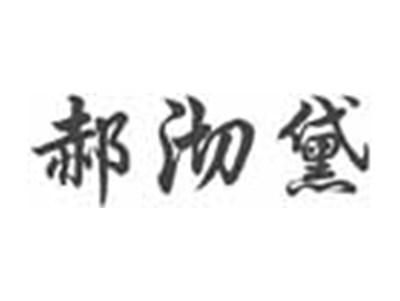 郝沏黛