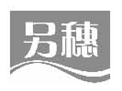 另穗