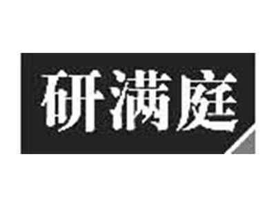 研满庭