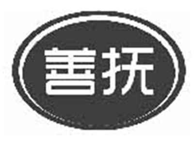 善抚