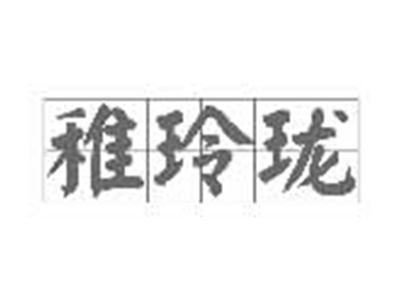 稚玲珑